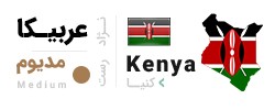 قهوه عربیکا کنیا - رُست مدیوم