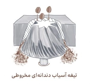 آسیاب دندانه ای مخروطی
